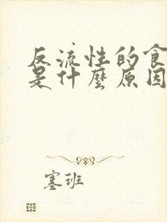 反流性的食管炎是什么原因造成的