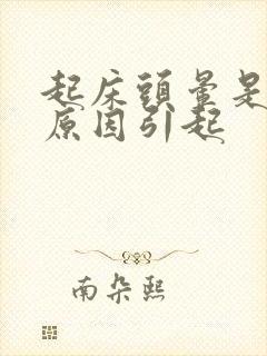 起床头晕是什么原因引起封面