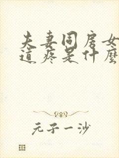 夫妻同房女方阴道疼是什么原因