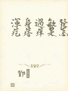 浑身过敏发红起疙瘩痒是怎么回事