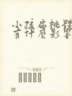 小孩扁桃体肥大有什么影响吗