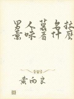 男人莫名拉黑你意味着什么