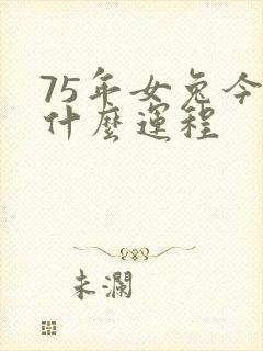 75年女兔今年什么运程