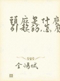 头麻是什么原因引起的,怎么解决