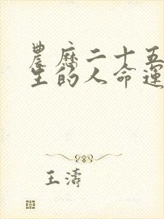 农历二十五日出生的人命运