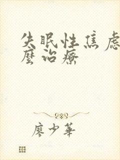 失眠性焦虑症怎么治疗封面