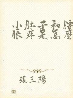 小肚子和腰部坠胀疼是怎么回事