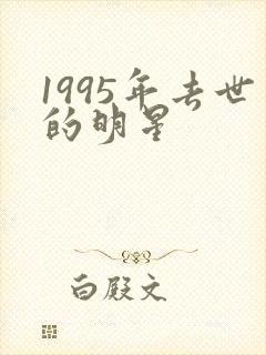 1995年去世的明星封面
