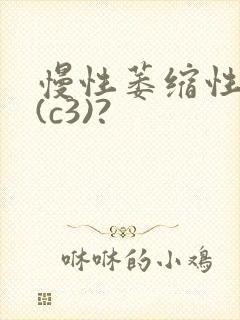 慢性萎缩性胃炎(c3)?封面