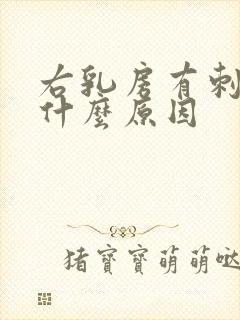 右乳房有刺痛感什么原因