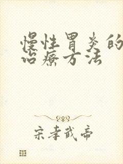 慢性胃炎的中医治疗方法封面