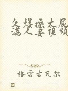 久爆操大屁股丰满人妻视频