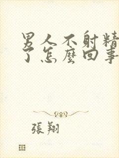 男人不射精就软了怎么回事