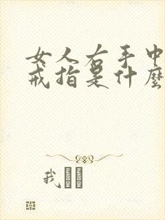 女人右手中指戴戒指是什么意思