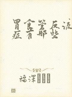 胃食管反流并发症有哪些