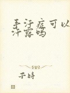 手汗症可以用止汗露吗