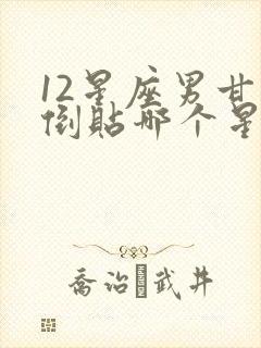 12星座男甘愿倒贴哪个星座女