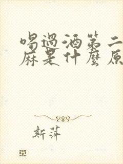 喝过酒第二天手麻是什么原因引起的