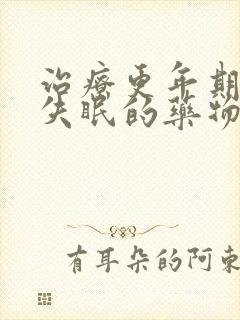 治疗更年期出汗失眠的药物