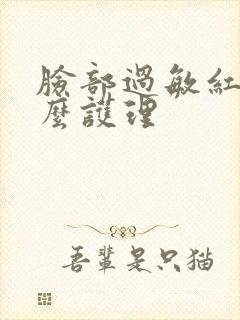 脸部过敏红痒怎么护理