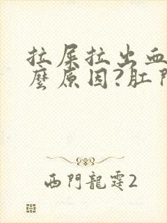 拉屎拉出血是什么原因?肛门痛封面