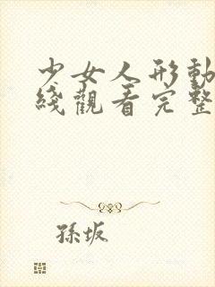 少女人形动漫在线观看完整版