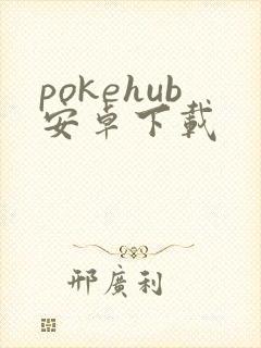 pokehub安卓下载