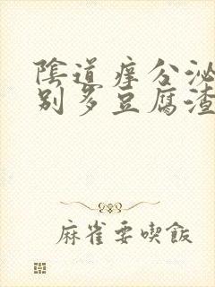 阴道痒分泌物特别多豆腐渣