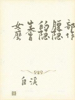 女生的腹部为什么会隐隐作痛