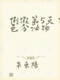 例假第5天有褐色分泌物封面