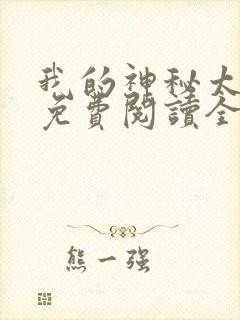 我的神秘太子爷免费阅读全文小说