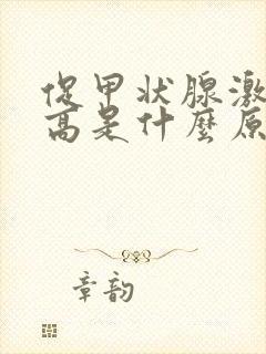 促甲状腺激素过高是什么原因造成的封面