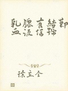 乳腺有结节一级血流信号