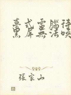 台式电脑待机后黑屏无法唤醒怎么办封面