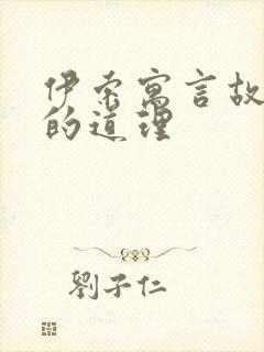 伊索寓言故事中的道理封面