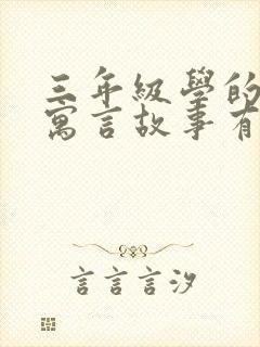 三年级学的古代寓言故事有哪些