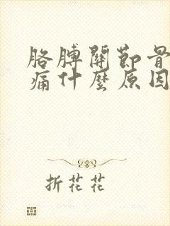 胳膊关节骨头疼痛什么原因引起的封面