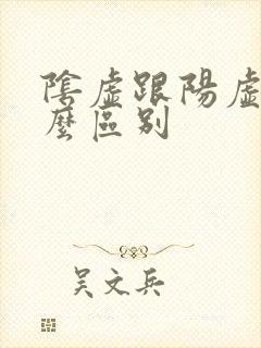 阴虚跟阳虚有什么区别