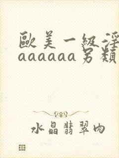 欧美一级淫片aaaaaaa另类在线欧美日韩