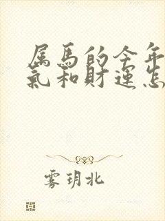 属马的今年的运气和财运怎么样