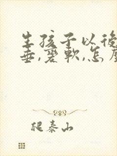 生孩子以后胸下垂,变软,怎么办封面