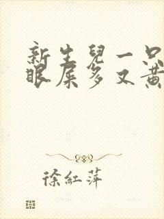 新生儿一只眼睛眼屎多又黄粘稠怎么办