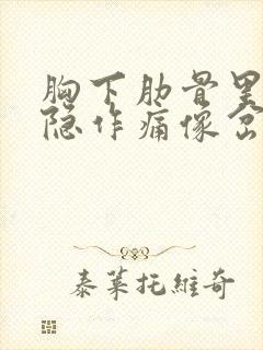 胸下肋骨里面隐隐作痛像岔气