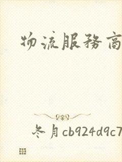 物流服务商封面