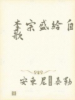 李宗盛给自己的歌封面