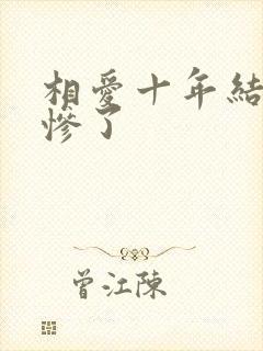 相爱十年结局太惨了
