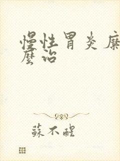 慢性胃炎糜烂怎么治封面