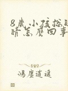 8岁小孩总眨眼睛怎么回事