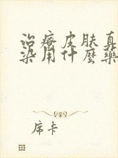 治疗皮肤真菌感染用什么药效果好