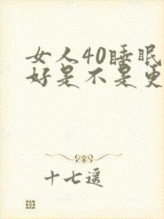女人40睡眠不好是不是更年期封面